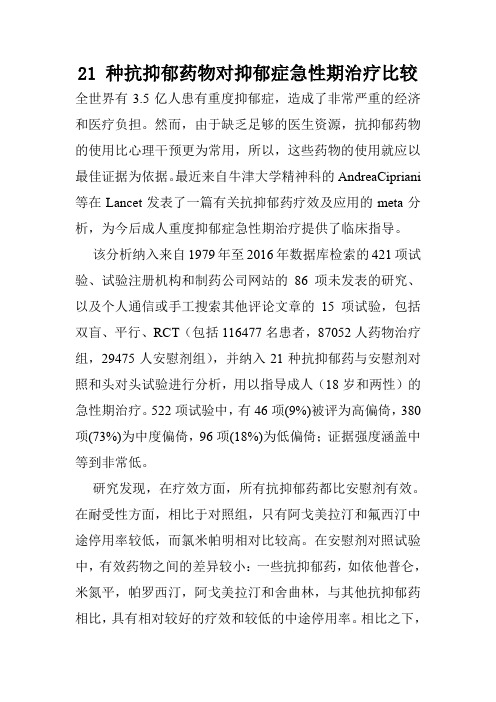 21 种抗抑郁药物对抑郁症急性期治疗比较