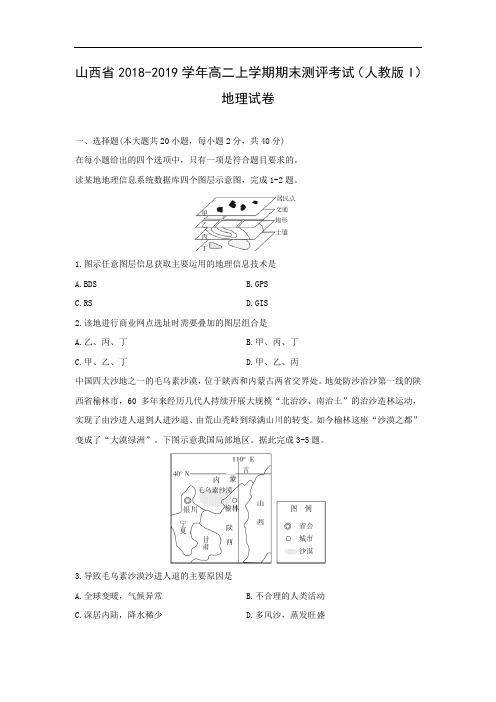【地理】山西省2018-2019学年高二上学期期末测评考试 (人教版I)