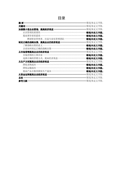 浅谈如何提高微小型企业的经济效益