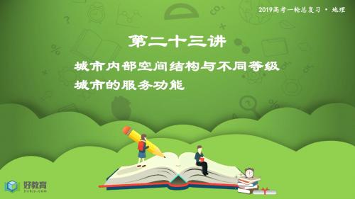2020年高考地理一轮复习  城市内部空间结构与不同等级城市的服务功能 课件