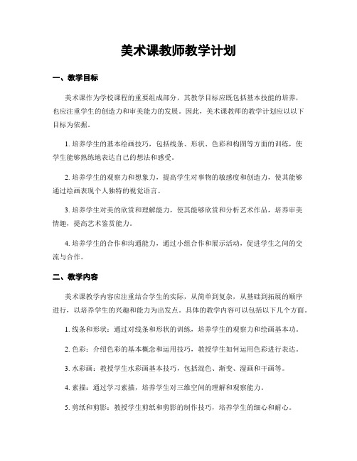 美术课教师教学计划