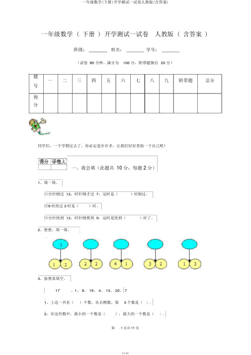 一年级数学(下册)开学测试试卷人教版(含答案)