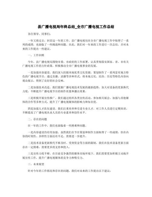 县广播电视局年终总结_全市广播电视工作总结