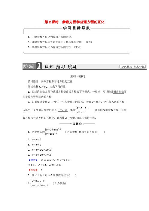高中数学第2讲参数方程1.2参数方程和普通方程的互化学案新人教A版