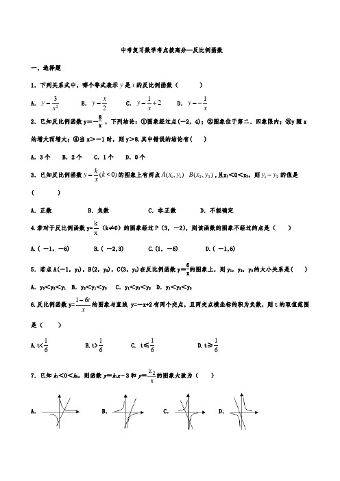 中考复习数学考点拨高分—反比例函数