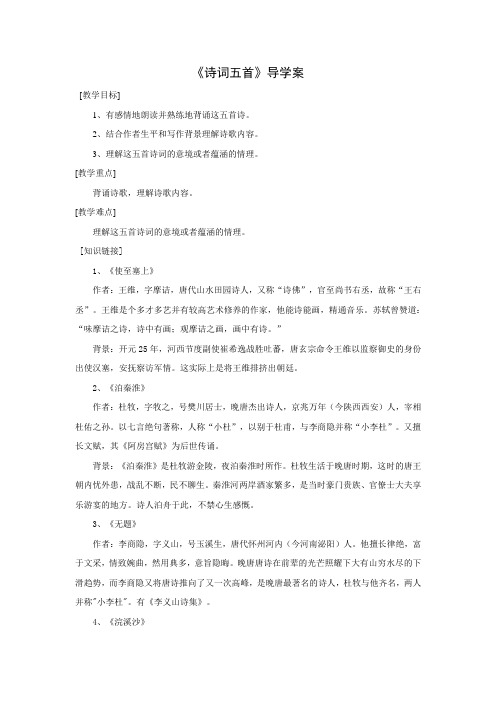 《诗词五首》导学案