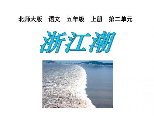 北师大版五年级语文上册《浙江潮》ppt公开课课件PPT、优质教学课件