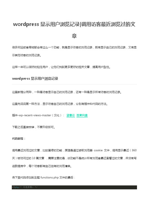 wordpress显示用户浏览记录调用访客最近浏览过的文章
