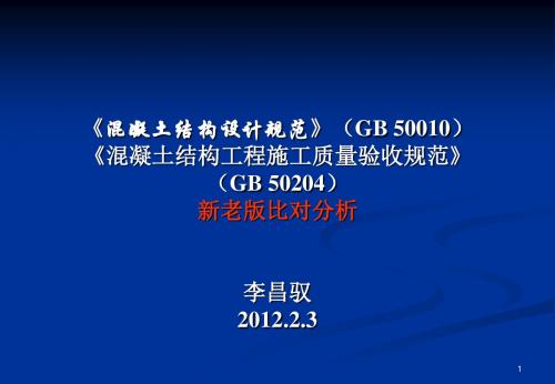 《混凝土结构设计规范》与《混凝土结构验收规范》新老版比对分析资料