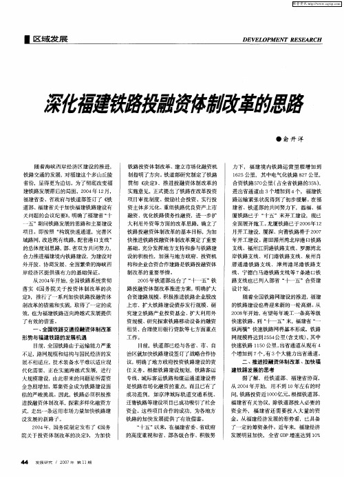 深化福建铁路投融资体制改革的思路