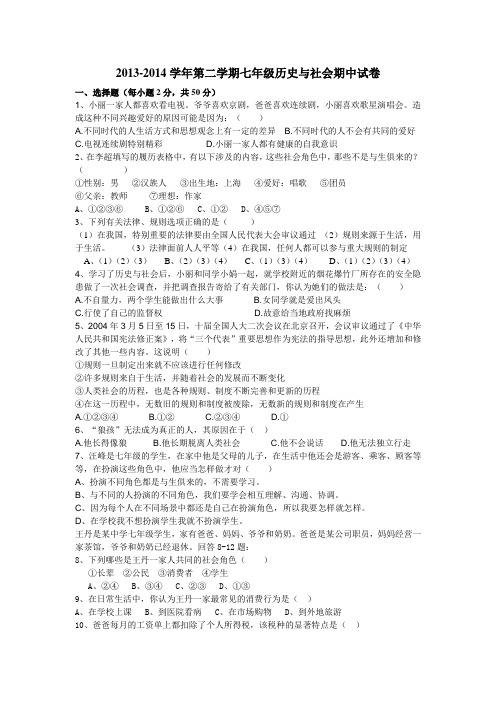 2013-2014学年第二学期七年级历史与社会期中试卷