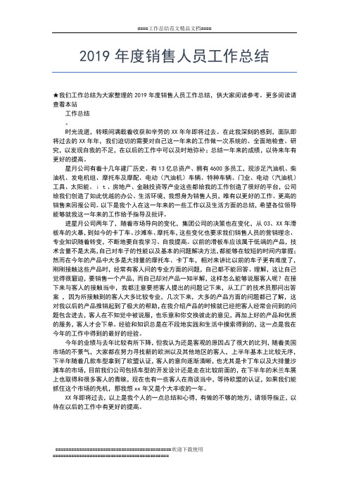 2019年最新度销售业务员月度小结工作总结文档【七篇】