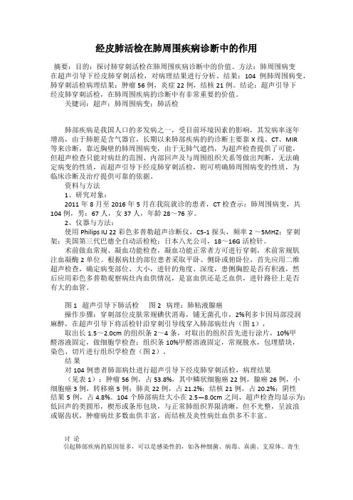 经皮肺活检在肺周围疾病诊断中的作用
