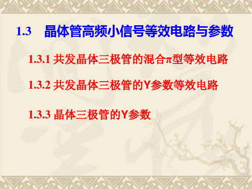 1-小信号谐振放大器-2详解
