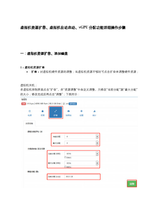云桌面-ThinVirt3-EXP操作手册(七)虚拟机资源扩容、虚拟机自动启动、vGPU分配