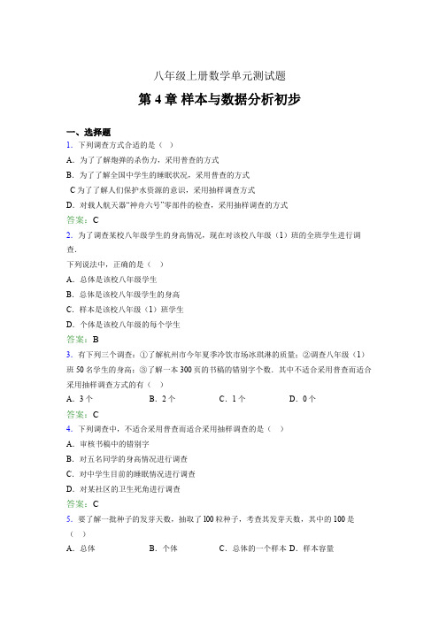 八年级上册数学单元测试题bvi 第4章 样本与数据分析初步