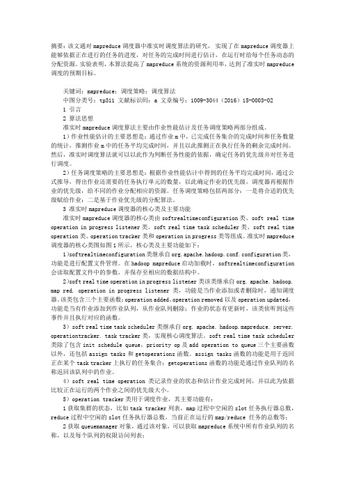 一种准实时MAPREDUCE调度算法的改进与实现