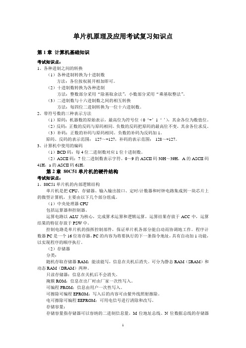 单片机原理与应用复习资料