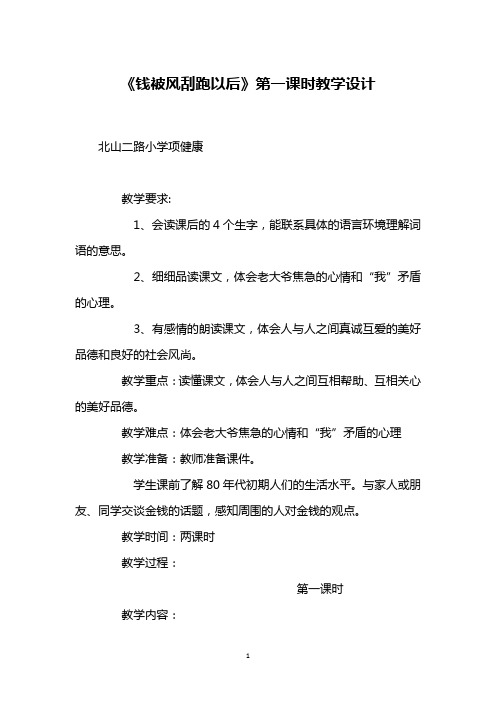 《钱被风刮跑以后》第一课时教学设计