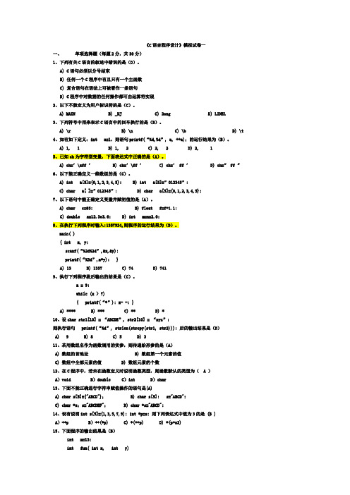 C语言程序设计模拟试题1(附答案)