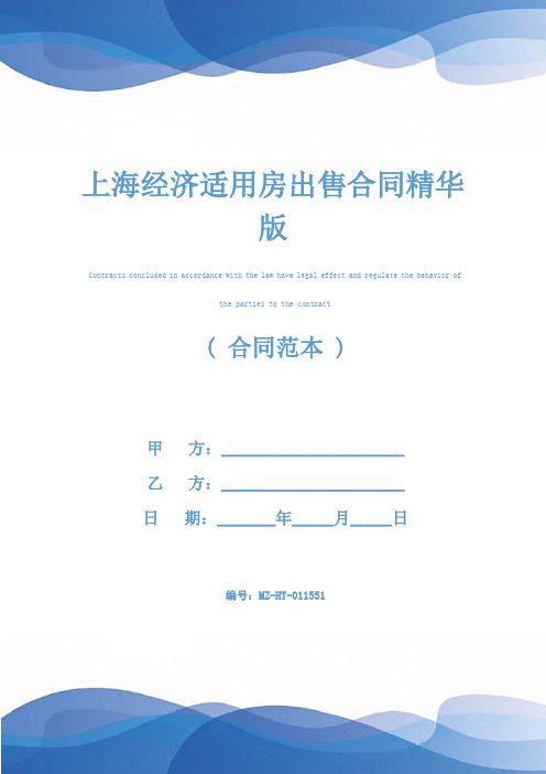 上海经济适用房出售合同精华版