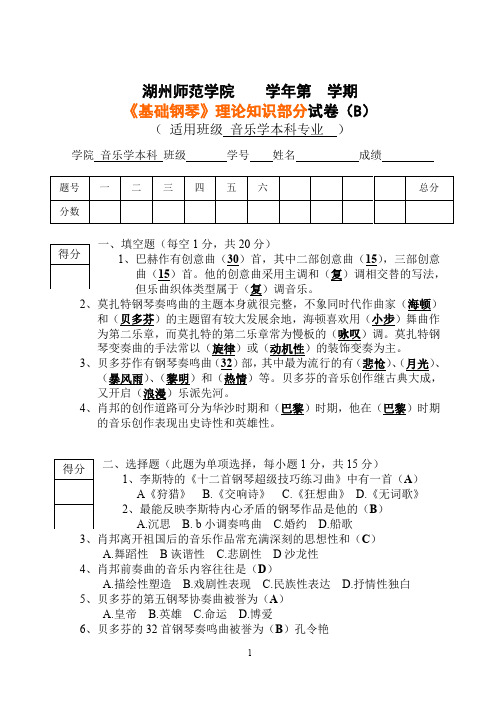 《基础钢琴》理论知识部分试卷(B)(推荐文档)