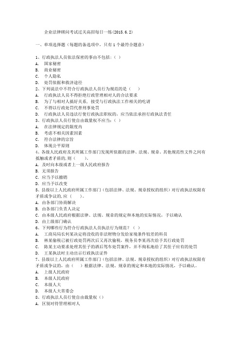 企业法律顾问考试过关高招每日一练(2015.6.2)