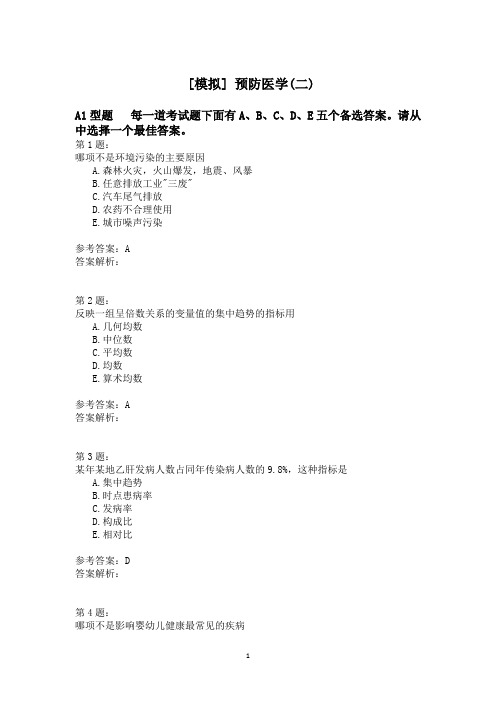预防医学(二)模拟题