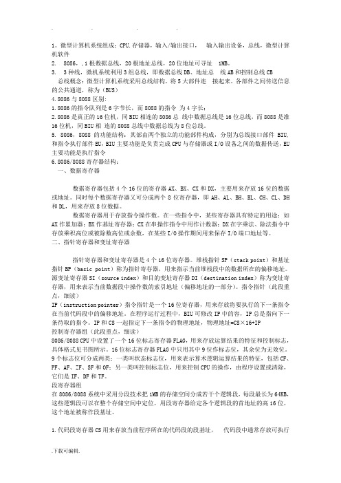 微机原理与接口技术期末总复习要点说明