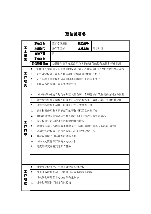 资产管理部_经营考核主管_岗位说明书