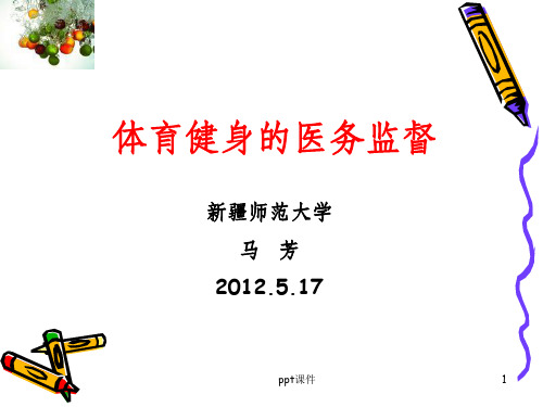 体育健身的医务监督