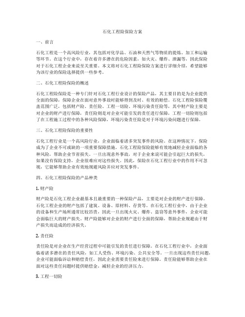 石化工程险保险方案