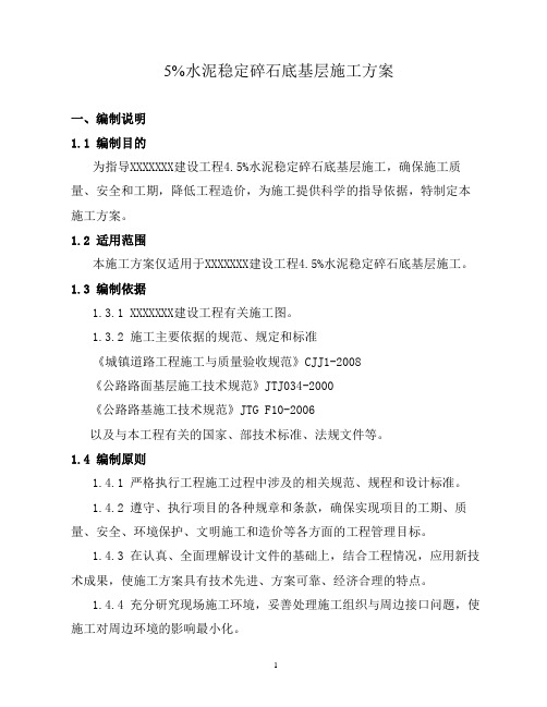 5%水泥稳定碎石基层施工方案