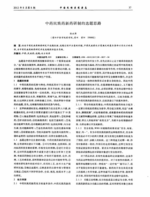 中药民族药新药研制的选题思路