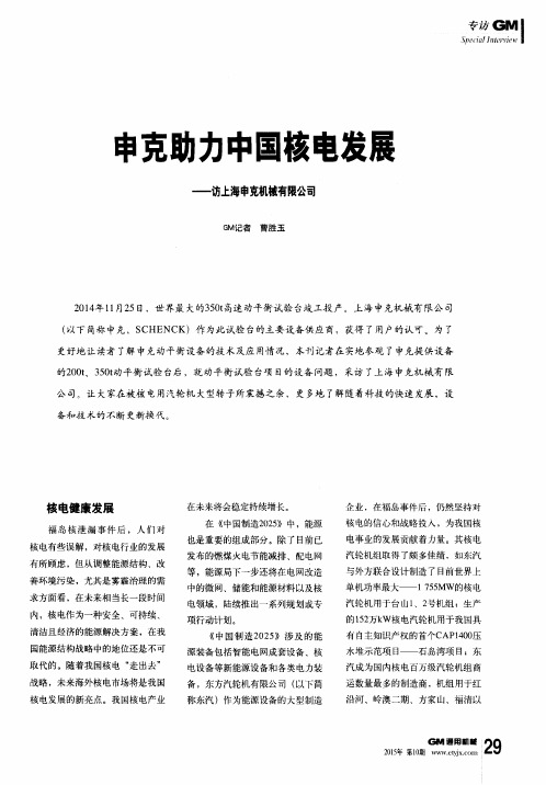 申克助力中国核电发展——访上海申克机械有限公司