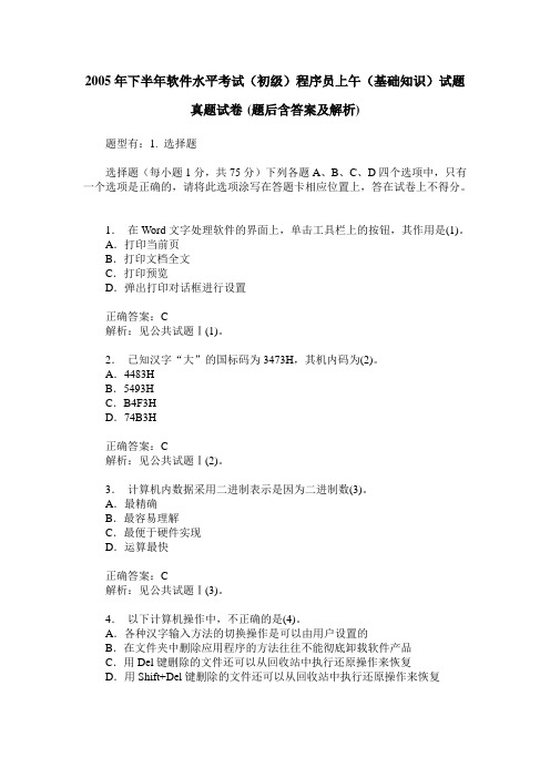 2005年下半年软件水平考试(初级)程序员上午(基础知识)试题真