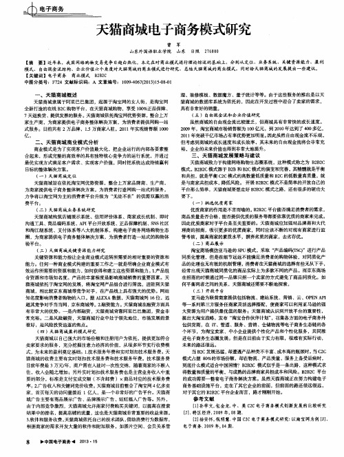 天猫商城电子商务模式研究