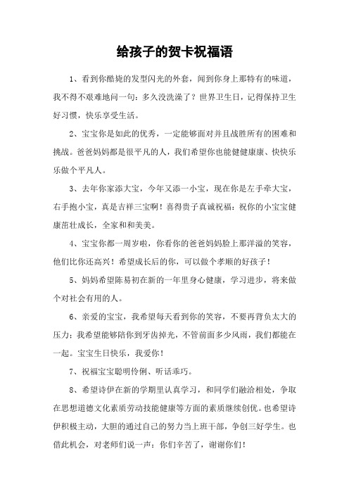 给孩子的贺卡祝福语