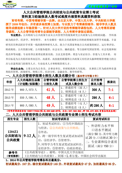 考博资料-人民大学公共管理学院公共财政与公共政策专业考博资料复习经验报录人数考试难度真题解析-育明考博