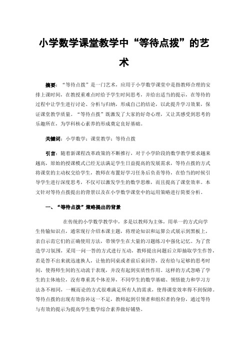 小学数学课堂教学中“等待点拨”的艺术