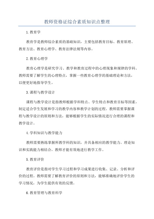 教师资格证综合素质知识点整理