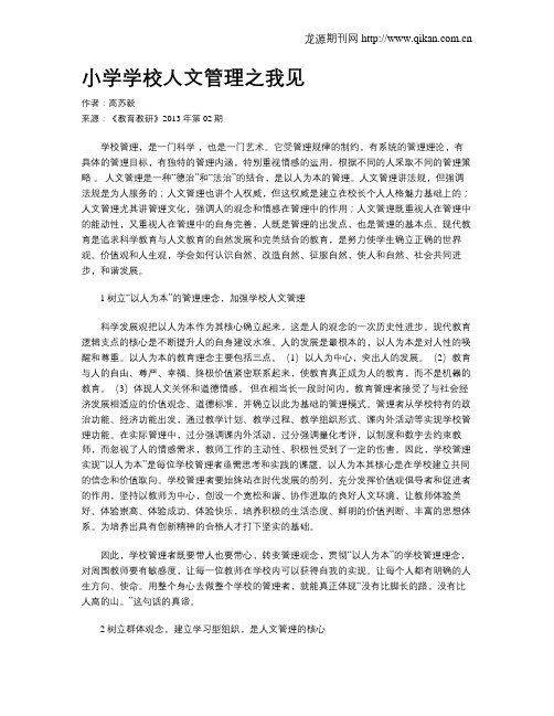 小学学校人文管理之我见