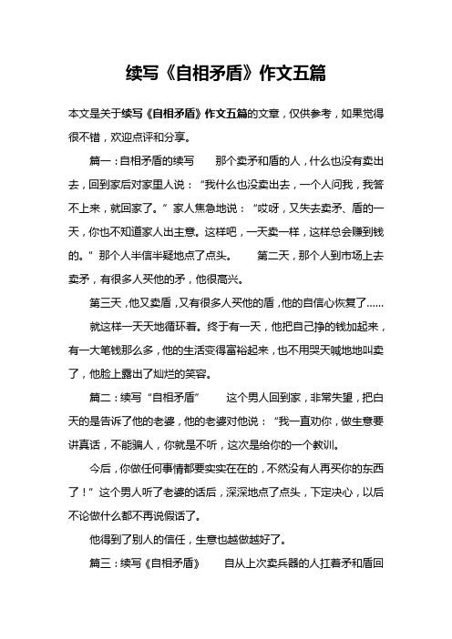 续写《自相矛盾》作文五篇
