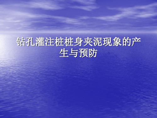 钻孔灌注桩桩身夹泥现象的产生与预防和预防钢筋笼上浮..