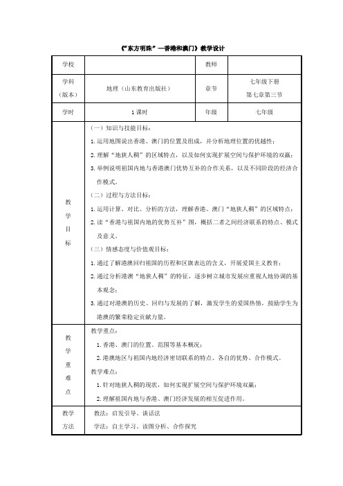 初中地理_“东方明珠”——香港和澳门教学设计学情分析教材分析课后反思