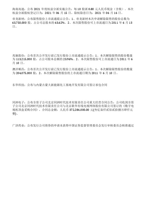 《操盘必看6月9日上市公司重要信息摘录》