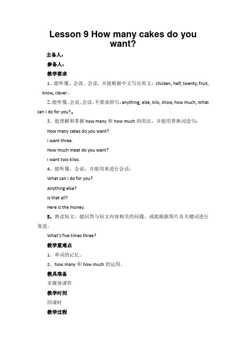 最新科普版小学英语五年级上册第九课How many cakes do you want教案