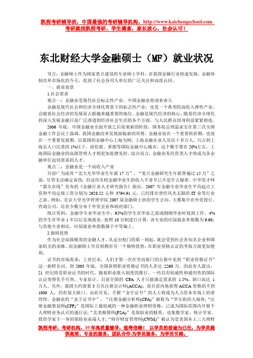 东北财经大学金融硕士(MF)就业状况