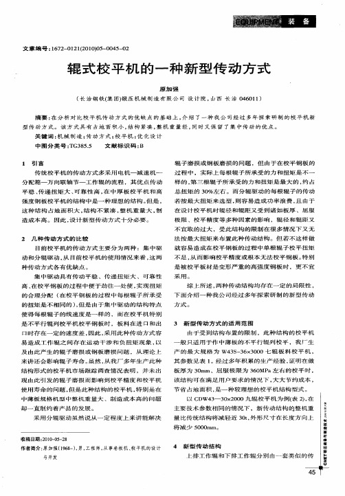 辊式校平机的一种新型传动方式