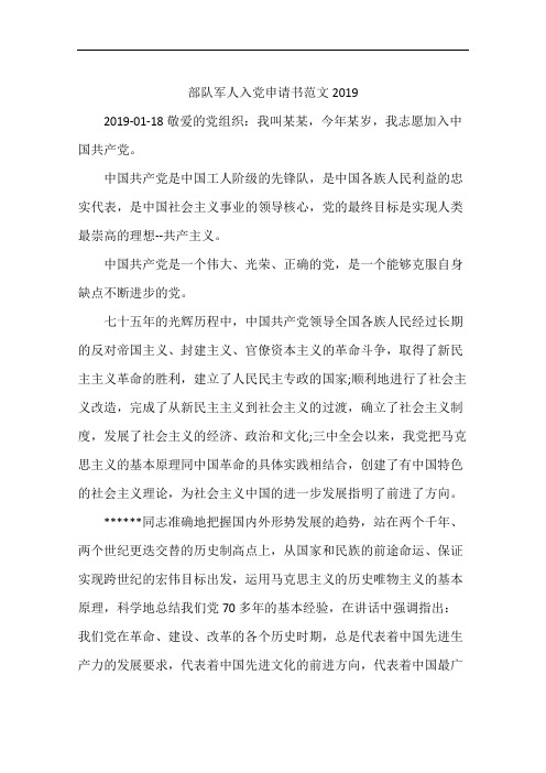 部队军人入党申请书范文2019